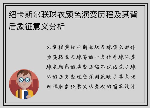 纽卡斯尔联球衣颜色演变历程及其背后象征意义分析