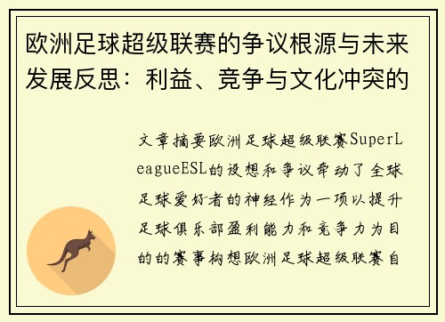 欧洲足球超级联赛的争议根源与未来发展反思：利益、竞争与文化冲突的博弈