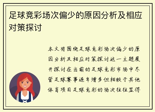 足球竞彩场次偏少的原因分析及相应对策探讨