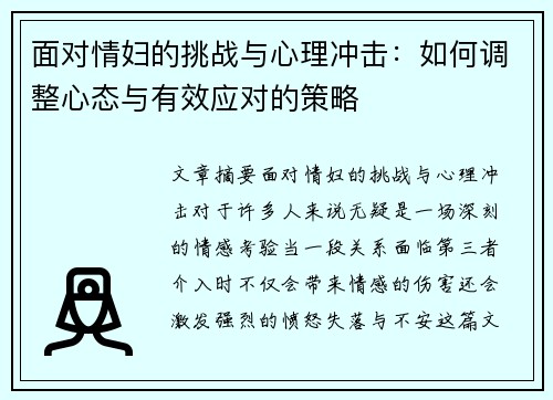 面对情妇的挑战与心理冲击：如何调整心态与有效应对的策略
