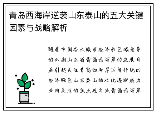 青岛西海岸逆袭山东泰山的五大关键因素与战略解析