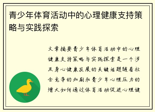 青少年体育活动中的心理健康支持策略与实践探索