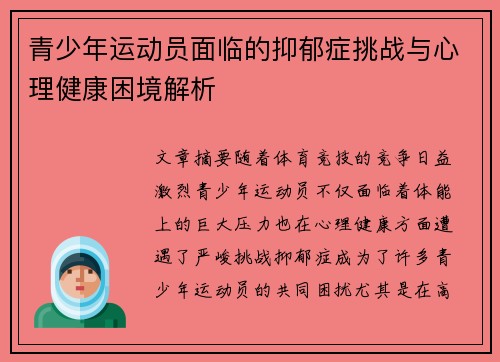 青少年运动员面临的抑郁症挑战与心理健康困境解析