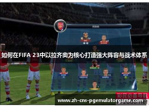 如何在FIFA 23中以拉齐奥为核心打造强大阵容与战术体系