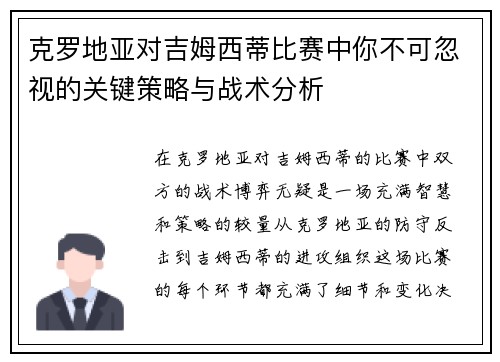 克罗地亚对吉姆西蒂比赛中你不可忽视的关键策略与战术分析