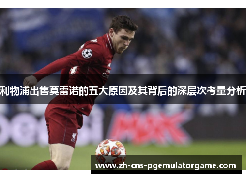 利物浦出售莫雷诺的五大原因及其背后的深层次考量分析