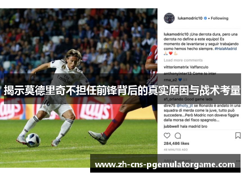 揭示莫德里奇不担任前锋背后的真实原因与战术考量