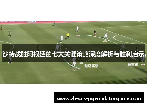 沙特战胜阿根廷的七大关键策略深度解析与胜利启示