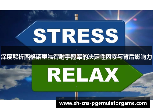 深度解析西格诺里赢得射手冠军的决定性因素与背后影响力