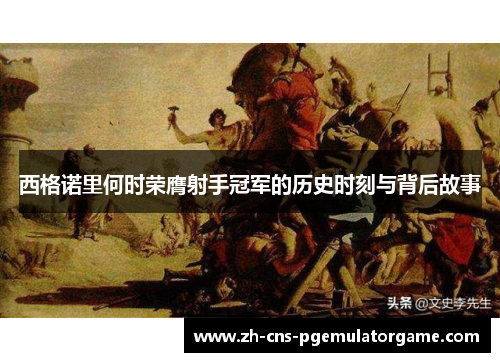 西格诺里何时荣膺射手冠军的历史时刻与背后故事
