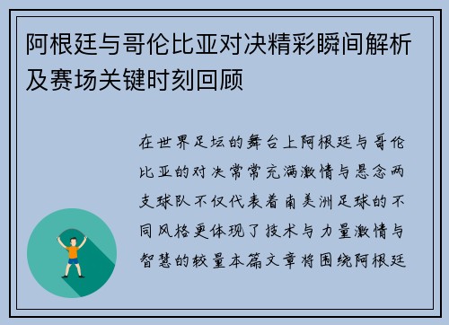 阿根廷与哥伦比亚对决精彩瞬间解析及赛场关键时刻回顾