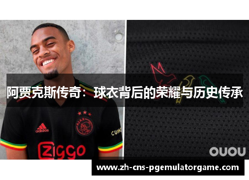 阿贾克斯传奇：球衣背后的荣耀与历史传承