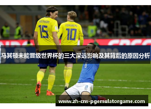 马其顿未能晋级世界杯的三大深远影响及其背后的原因分析