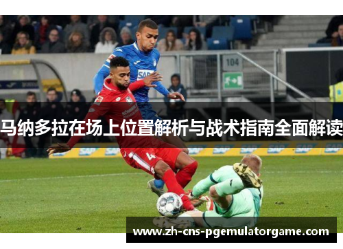 马纳多拉在场上位置解析与战术指南全面解读