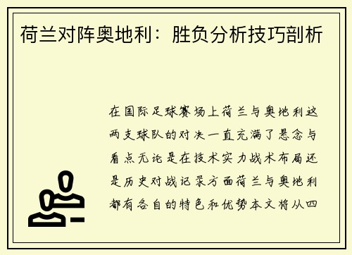 荷兰对阵奥地利：胜负分析技巧剖析
