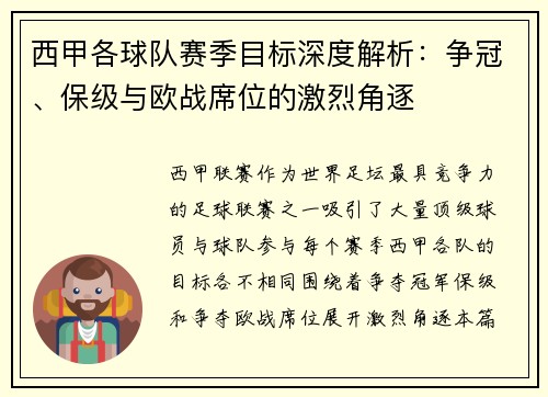 西甲各球队赛季目标深度解析：争冠、保级与欧战席位的激烈角逐
