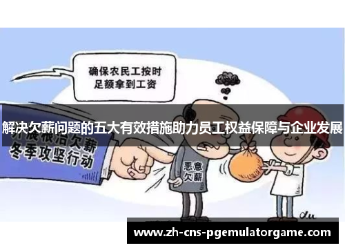 解决欠薪问题的五大有效措施助力员工权益保障与企业发展