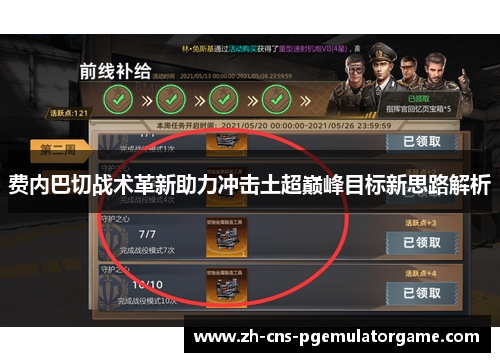 费内巴切战术革新助力冲击土超巅峰目标新思路解析