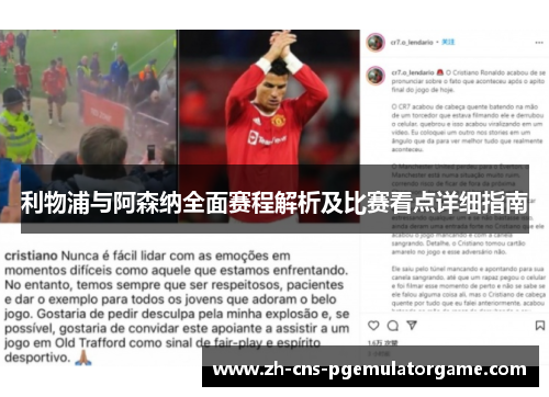 利物浦与阿森纳全面赛程解析及比赛看点详细指南