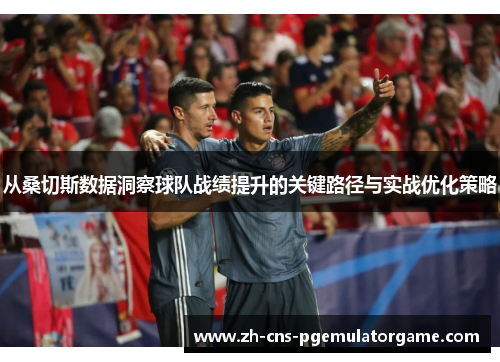 从桑切斯数据洞察球队战绩提升的关键路径与实战优化策略