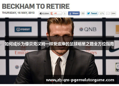 如何成长为像贝克汉姆一样受追捧的足球明星之路全方位指南 如何成长为像贝克汉姆一样受追捧的足球明星之路全方位指南