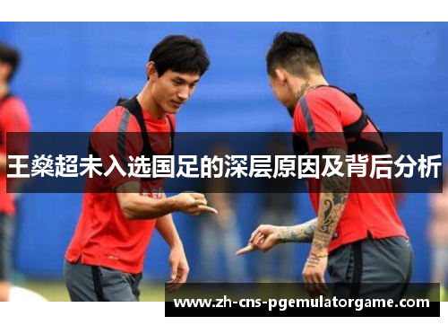 王燊超未入选国足的深层原因及背后分析