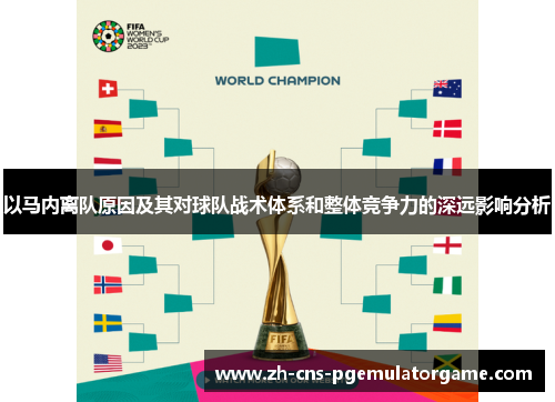 以马内离队原因及其对球队战术体系和整体竞争力的深远影响分析