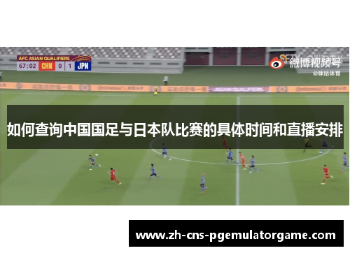如何查询中国国足与日本队比赛的具体时间和直播安排