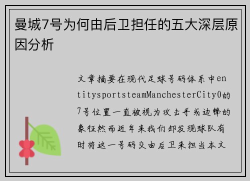曼城7号为何由后卫担任的五大深层原因分析