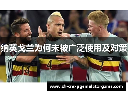 纳英戈兰为何未被广泛使用及对策