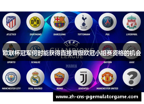 欧联杯冠军何时能获得直接晋级欧冠小组赛资格的机会 欧联杯冠军何时能获得直接晋级欧冠小组赛资格的机会