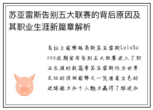 苏亚雷斯告别五大联赛的背后原因及其职业生涯新篇章解析