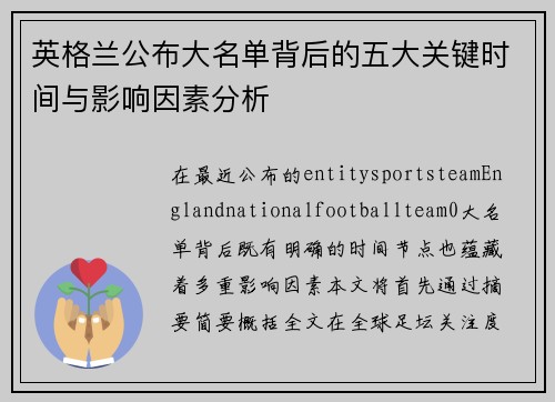 英格兰公布大名单背后的五大关键时间与影响因素分析