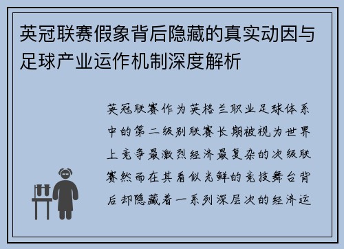 英冠联赛假象背后隐藏的真实动因与足球产业运作机制深度解析