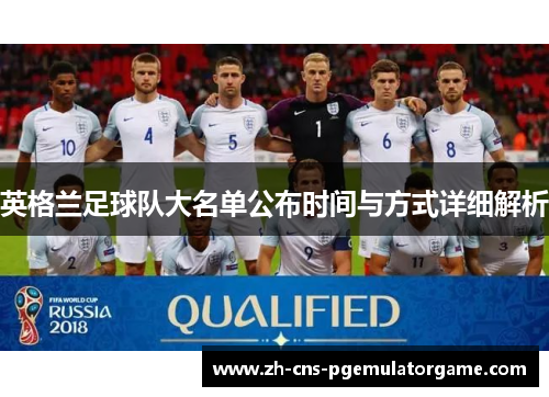 英格兰足球队大名单公布时间与方式详细解析