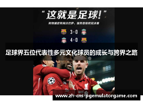 足球界五位代表性多元文化球员的成长与跨界之路