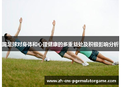踢足球对身体和心理健康的多重益处及积极影响分析