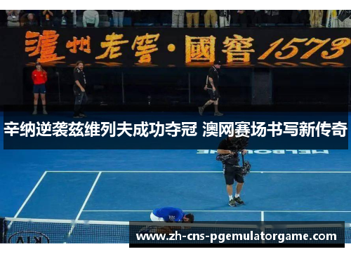 辛纳逆袭兹维列夫成功夺冠 澳网赛场书写新传奇