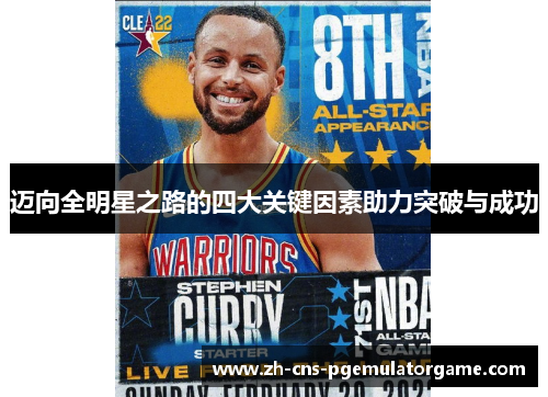 迈向全明星之路的四大关键因素助力突破与成功