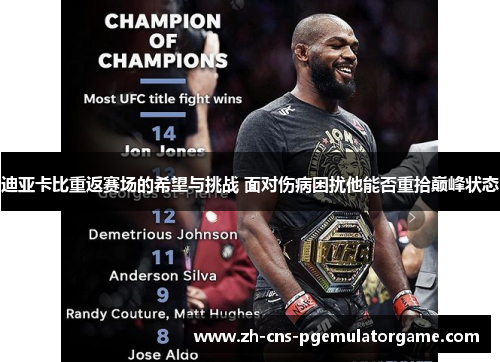 迪亚卡比重返赛场的希望与挑战 面对伤病困扰他能否重拾巅峰状态