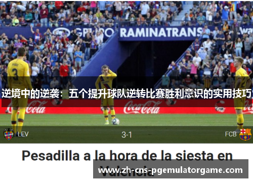 逆境中的逆袭：五个提升球队逆转比赛胜利意识的实用技巧
