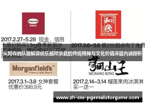 从阿森纳队徽解读俱乐部所承载的传统精神与文化价值深层内涵探析