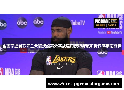 全面掌握曼联弗兰关键技能高效实战运用技巧深度解析权威指南终极