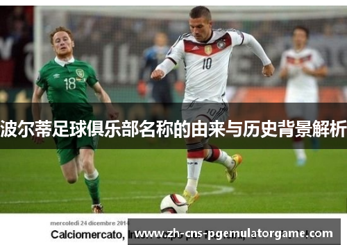 波尔蒂足球俱乐部名称的由来与历史背景解析