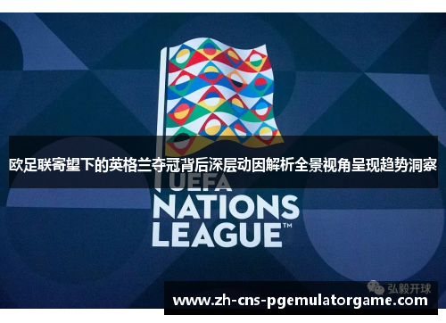 欧足联寄望下的英格兰夺冠背后深层动因解析全景视角呈现趋势洞察