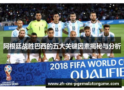 阿根廷战胜巴西的五大关键因素揭秘与分析