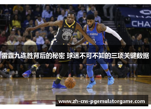雷霆九连胜背后的秘密 球迷不可不知的三项关键数据
