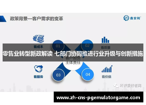 零售业转型新政解读 七部门协同推进行业升级与创新措施