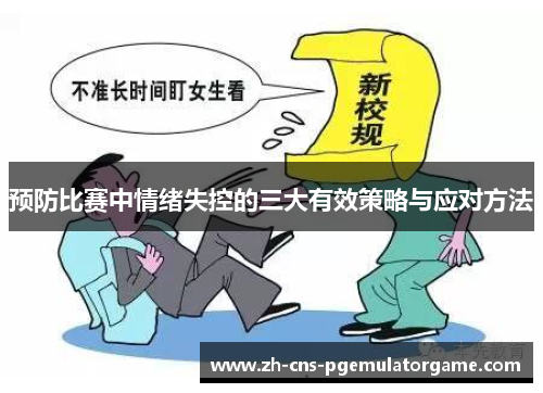 预防比赛中情绪失控的三大有效策略与应对方法
