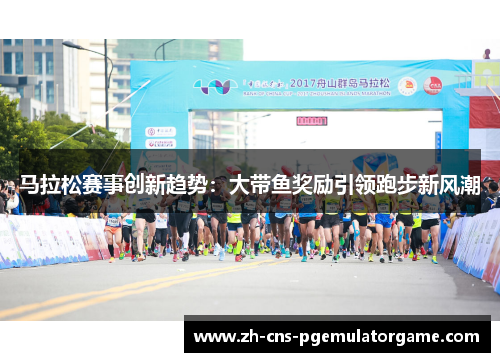 马拉松赛事创新趋势：大带鱼奖励引领跑步新风潮